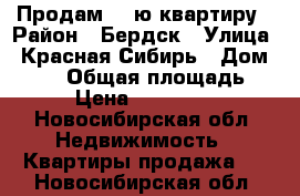 Продам 2 -ю квартиру › Район ­ Бердск › Улица ­ Красная Сибирь › Дом ­ 100 › Общая площадь ­ 75 › Цена ­ 3 600 000 - Новосибирская обл. Недвижимость » Квартиры продажа   . Новосибирская обл.